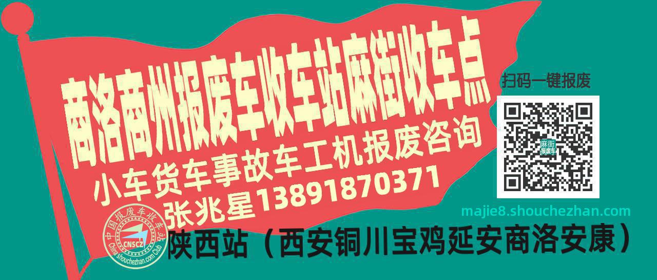 商洛商州收车站报废咨询麻街收车点